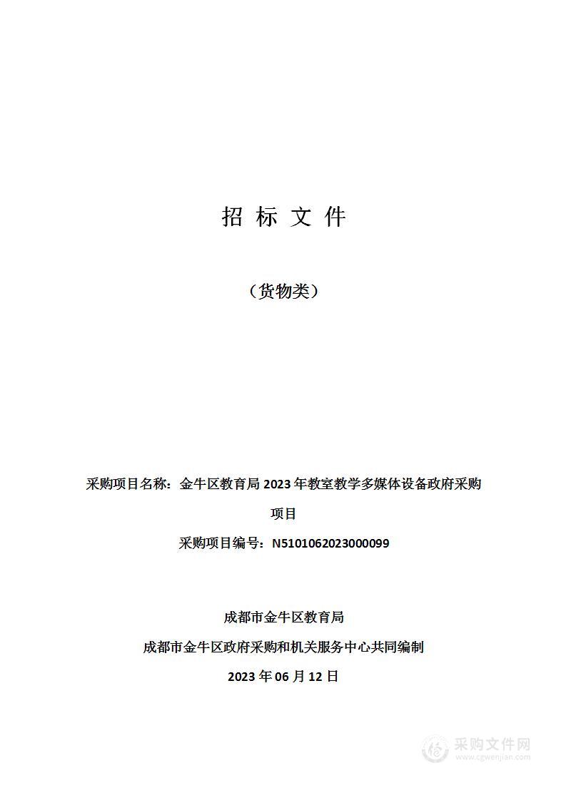 金牛区教育局2023年教室教学多媒体设备政府采购项目