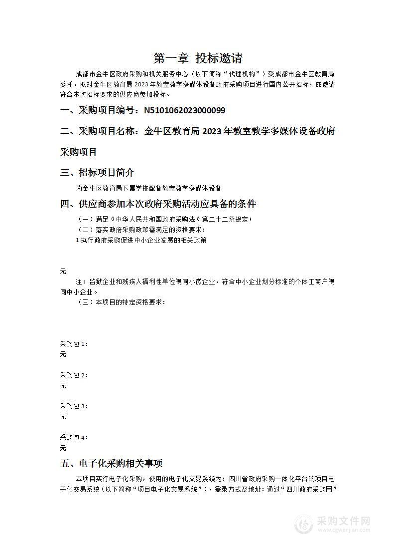 金牛区教育局2023年教室教学多媒体设备政府采购项目