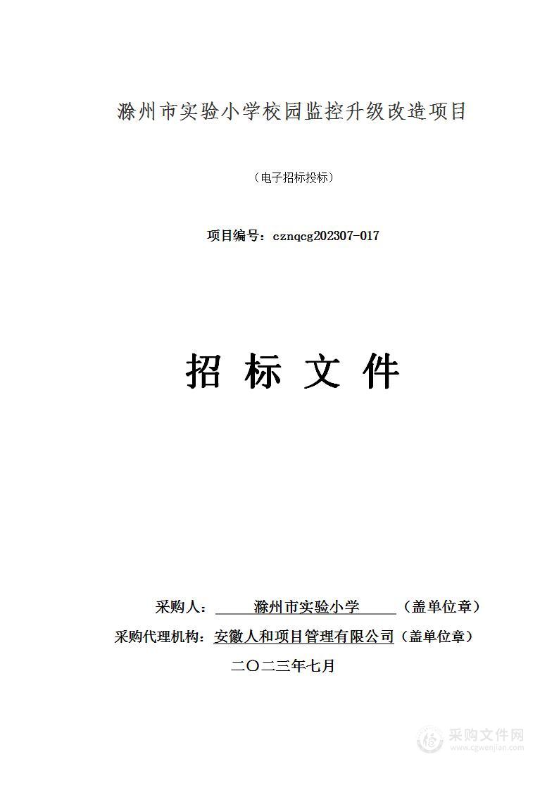 滁州市实验小学校园监控升级改造项目