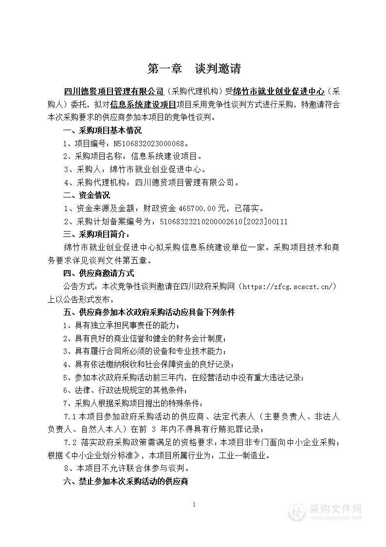 绵竹市就业创业促进中心信息系统建设项目