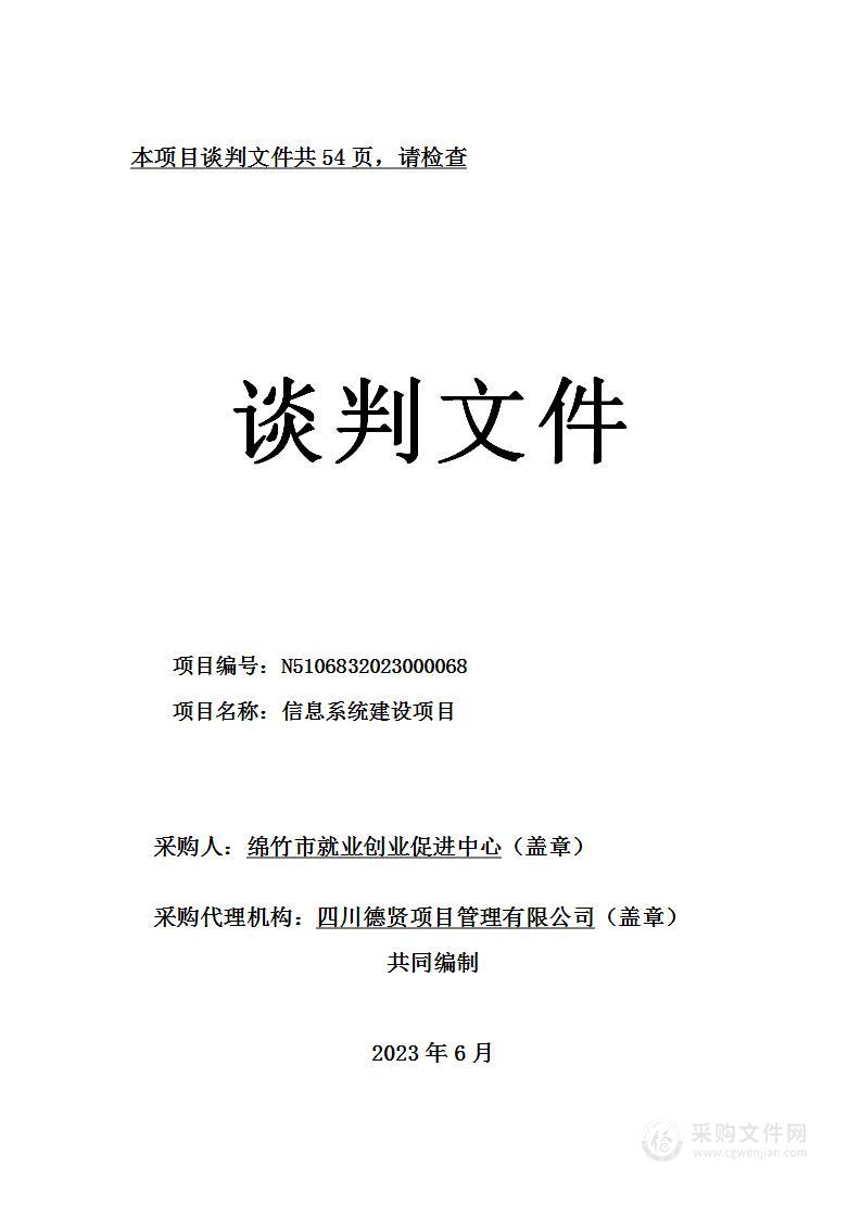 绵竹市就业创业促进中心信息系统建设项目