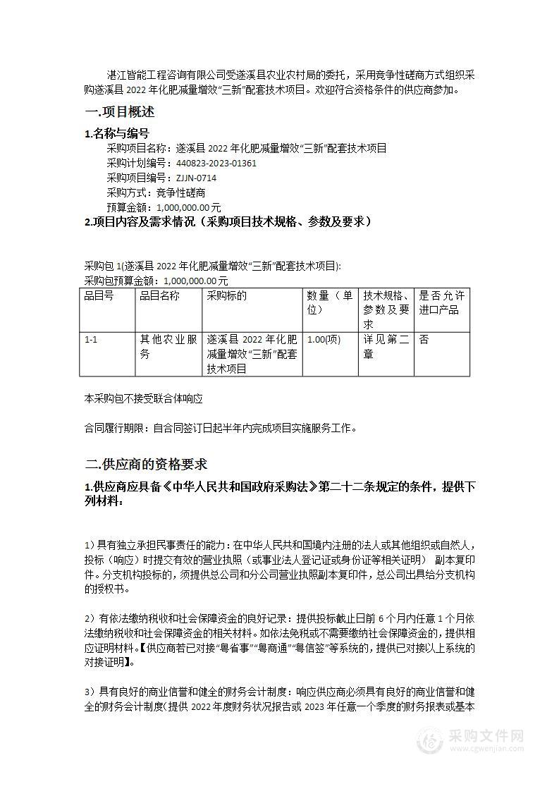 遂溪县2022年化肥减量增效“三新”配套技术项目