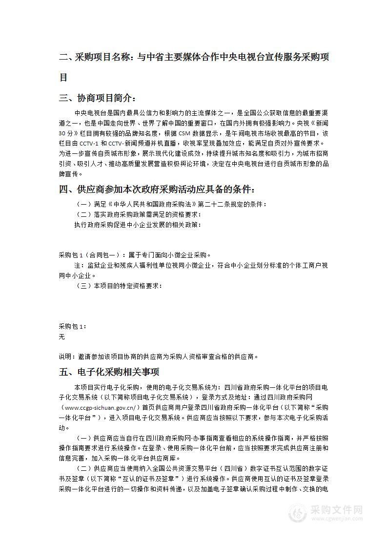 与中省主要媒体合作中央电视台宣传服务采购项目