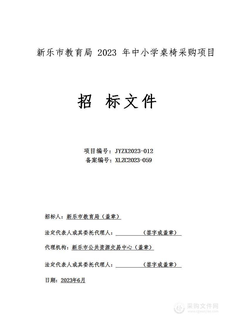 新乐市教育局2023年中小学桌椅采购项目