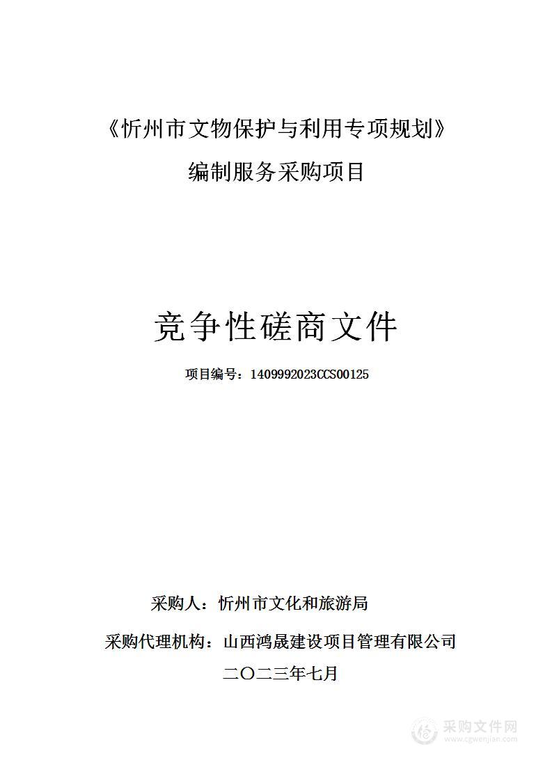 《忻州市文物保护与利用专项规划》编制服务采购项目