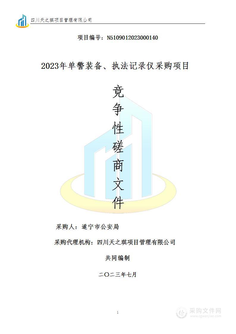 遂宁市公安局2023年单警装备、执法记录仪采购项目