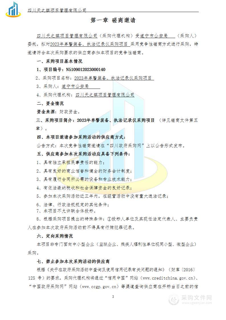 遂宁市公安局2023年单警装备、执法记录仪采购项目