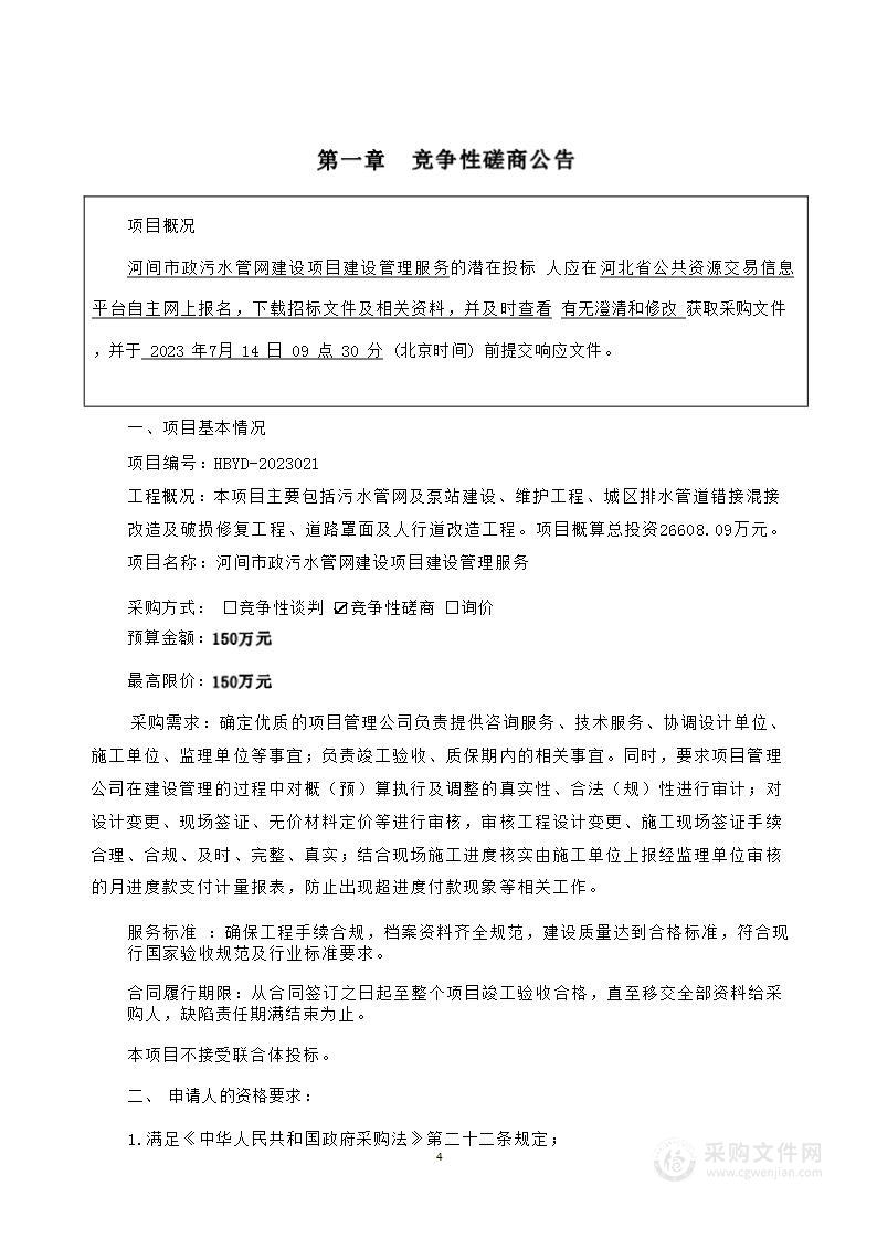 河间市政污水管网建设项目建设管理服务