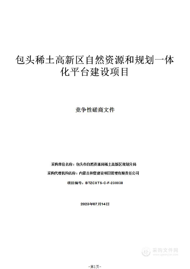 包头稀土高新区自然资源和规划一体化平台建设项目