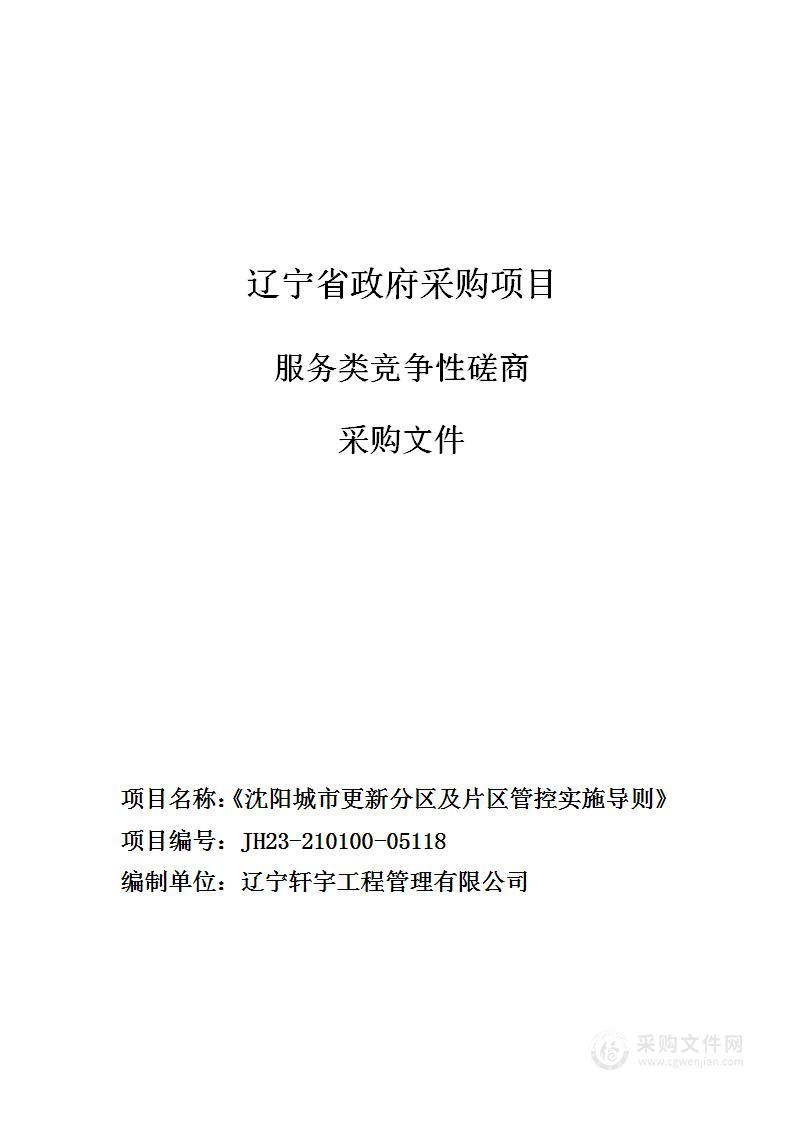 《沈阳城市更新分区及片区管控实施导则》