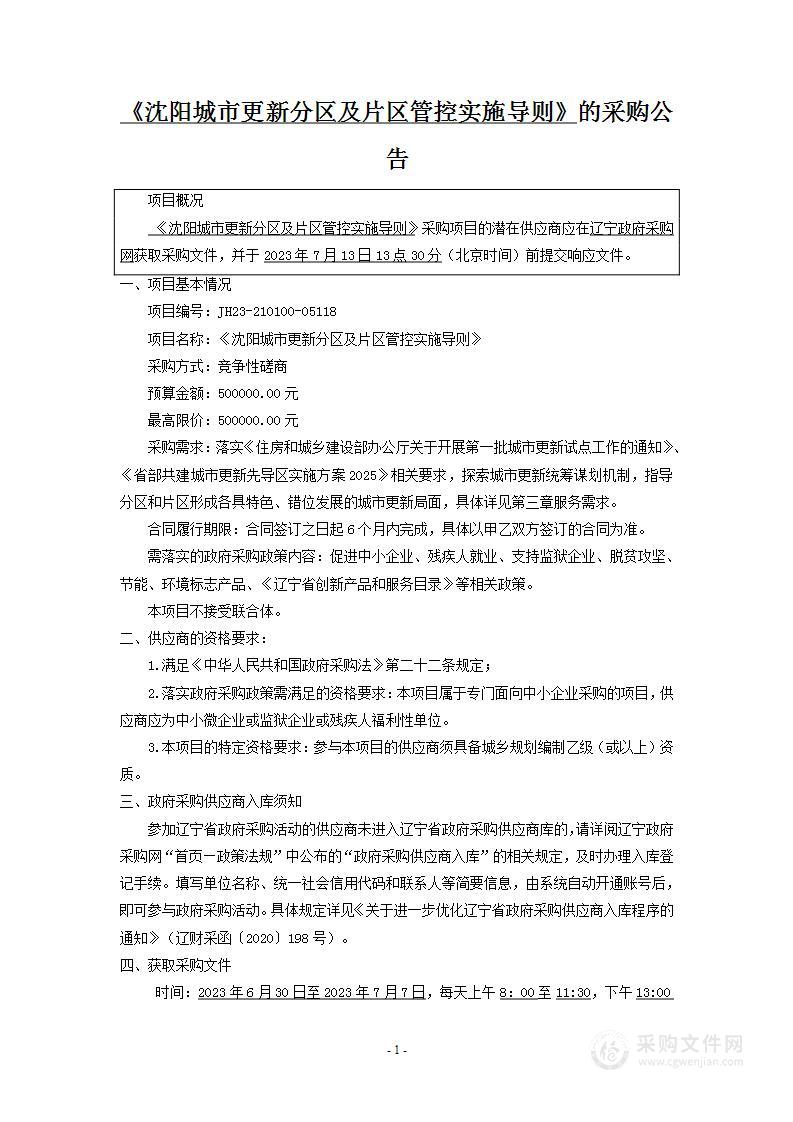 《沈阳城市更新分区及片区管控实施导则》