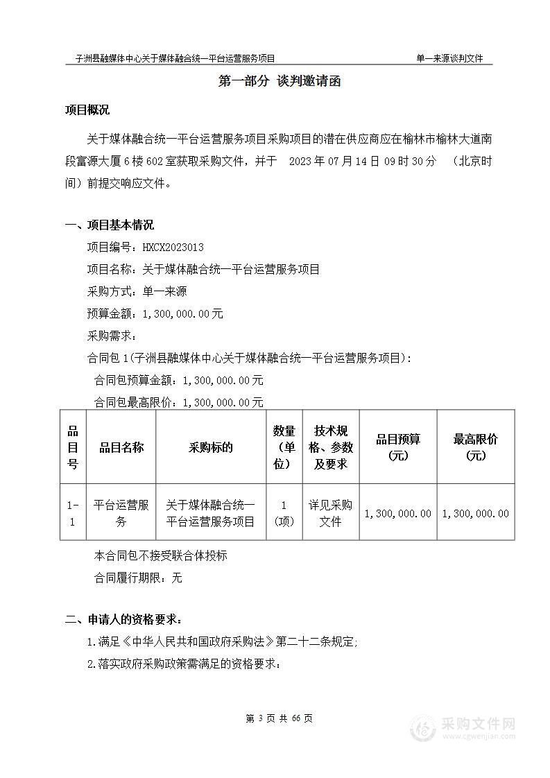 媒体融合统一平台运营服务项目