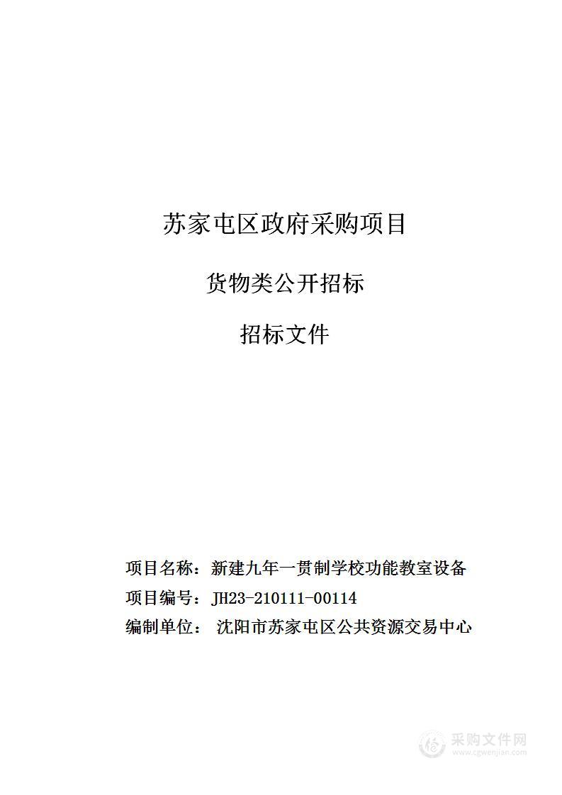 新建九年一贯制学校功能教室设备