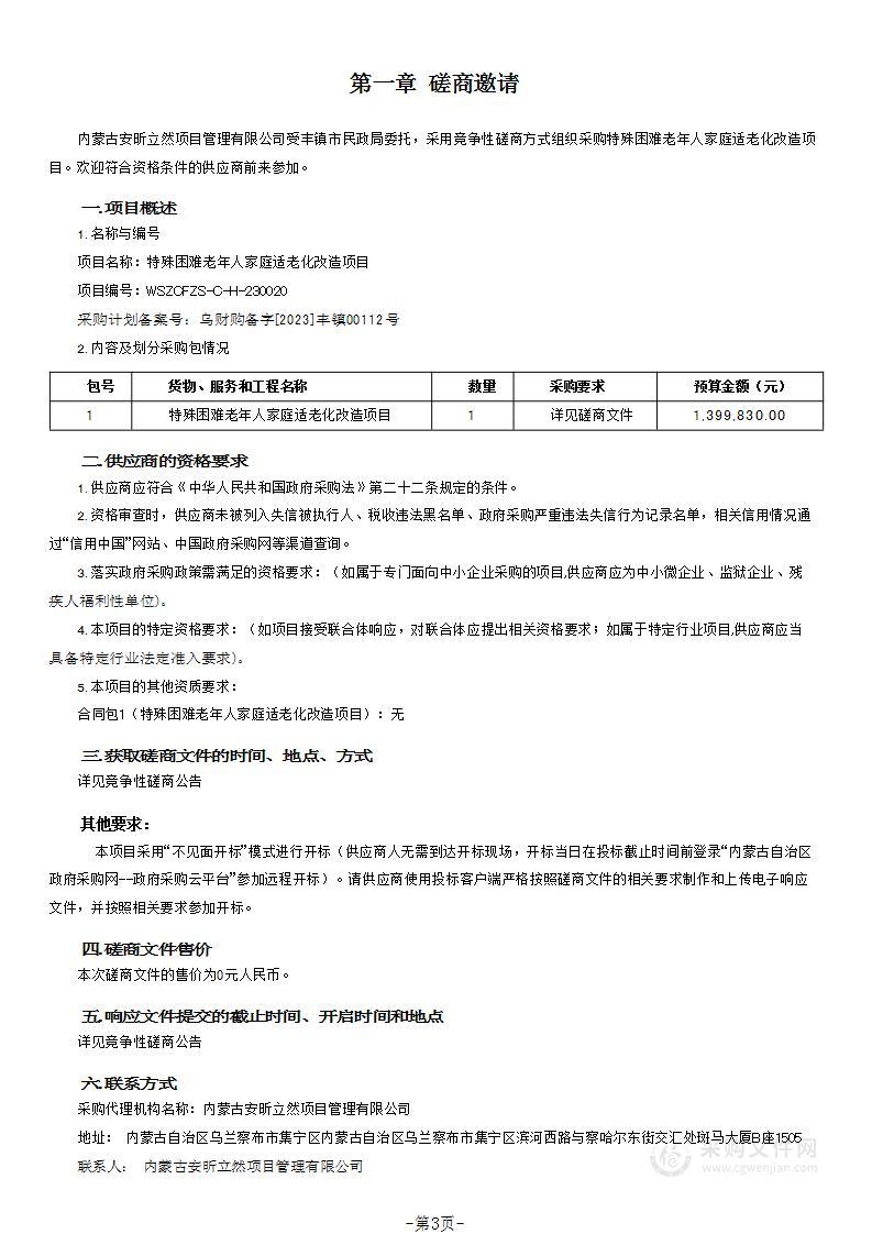 特殊困难老年人家庭适老化改造项目