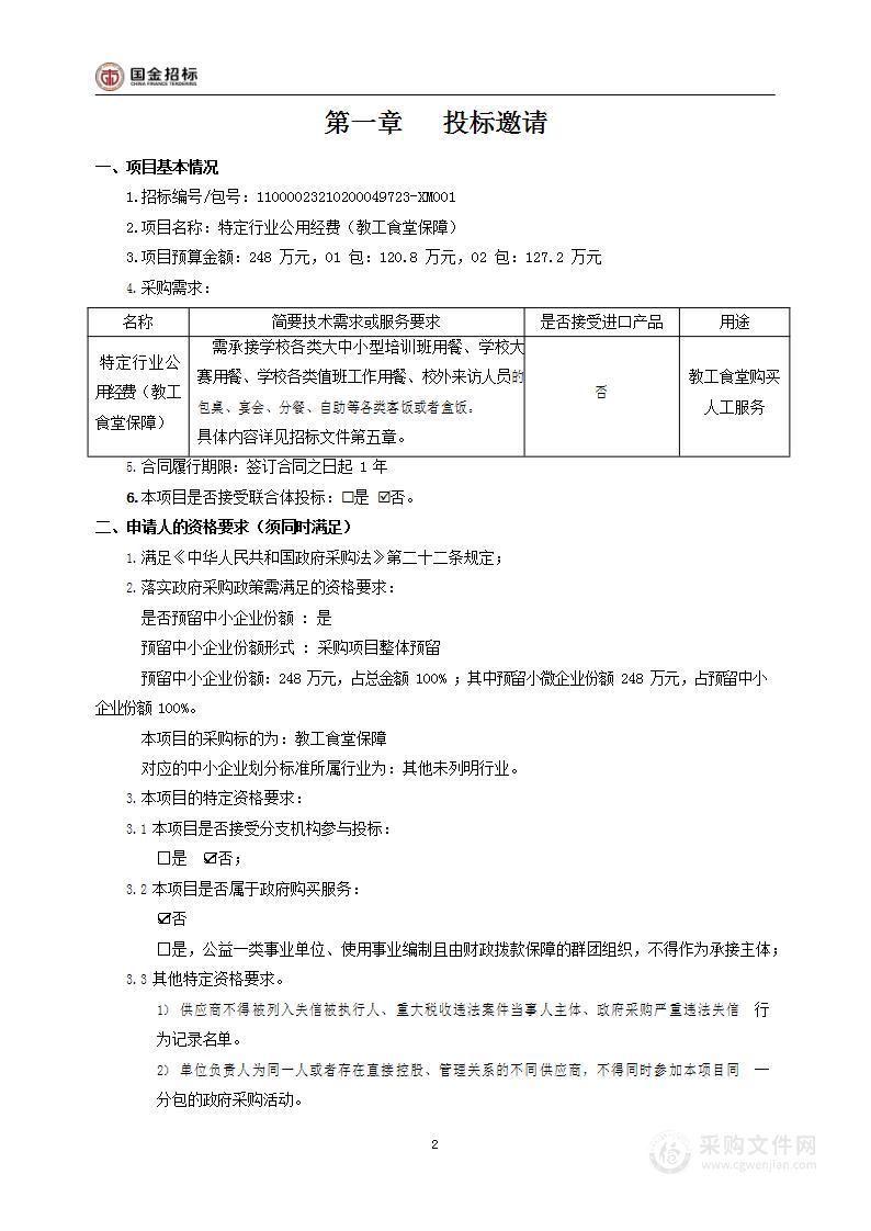 特定行业公用经费（教工食堂保障）（第二包）