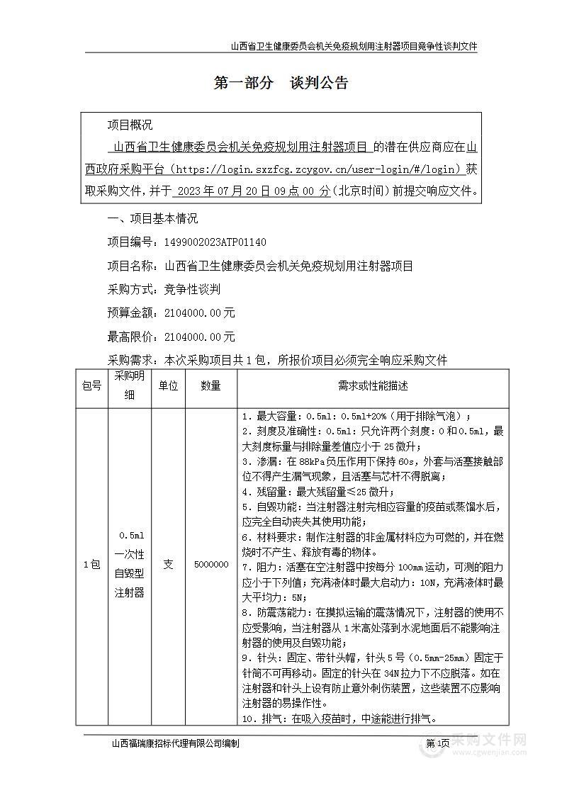 山西省卫生健康委员会机关免疫规划用注射器项目