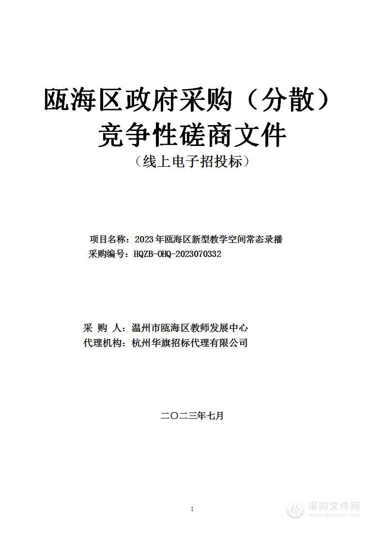 2023年瓯海区新型教学空间常态录播