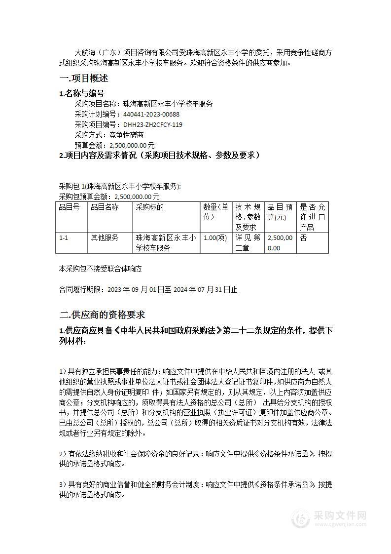 珠海高新区永丰小学校车服务