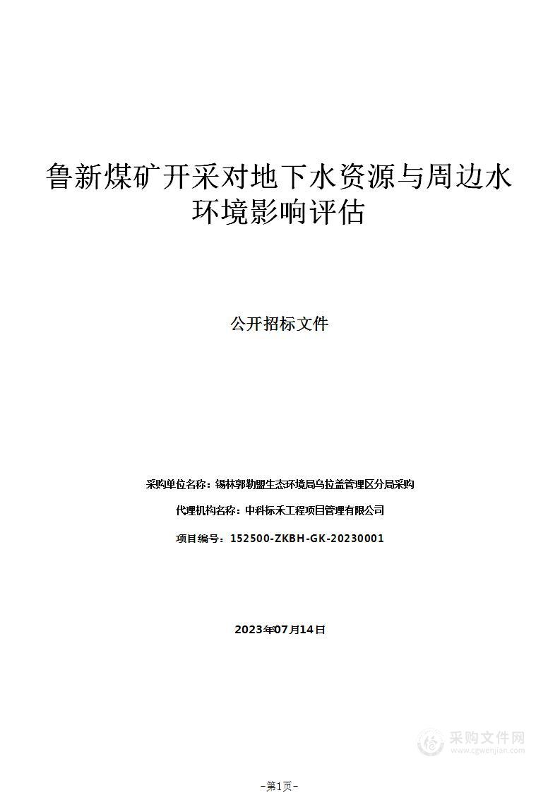 鲁新煤矿开采对地下水资源与周边水环境影响评估