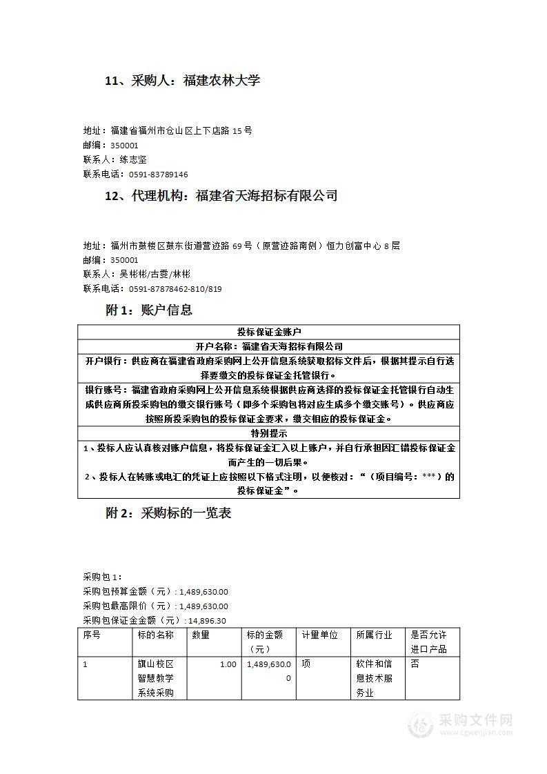 福建农林大学旗山校区智慧教学系统采购项目