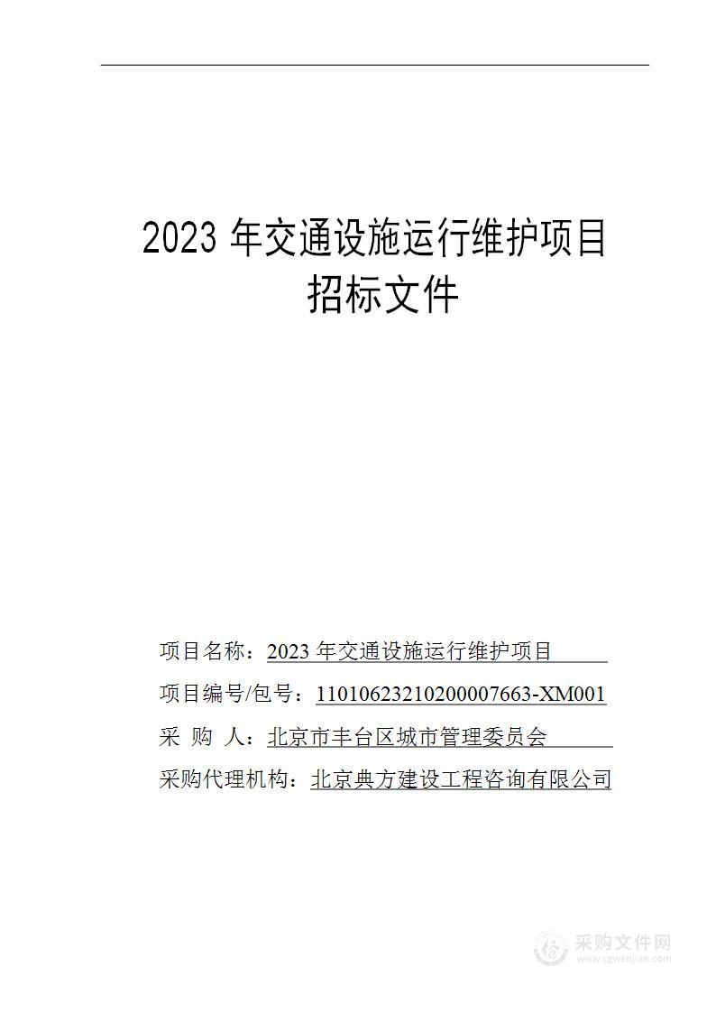 2023年交通设施运行维护服务项目