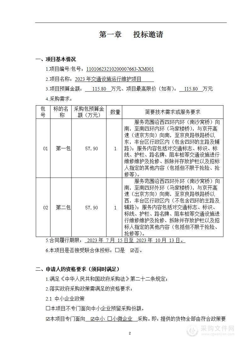 2023年交通设施运行维护服务项目