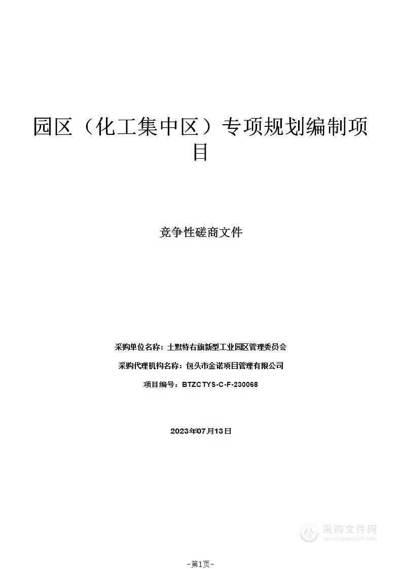 园区（化工集中区）专项规划编制项目