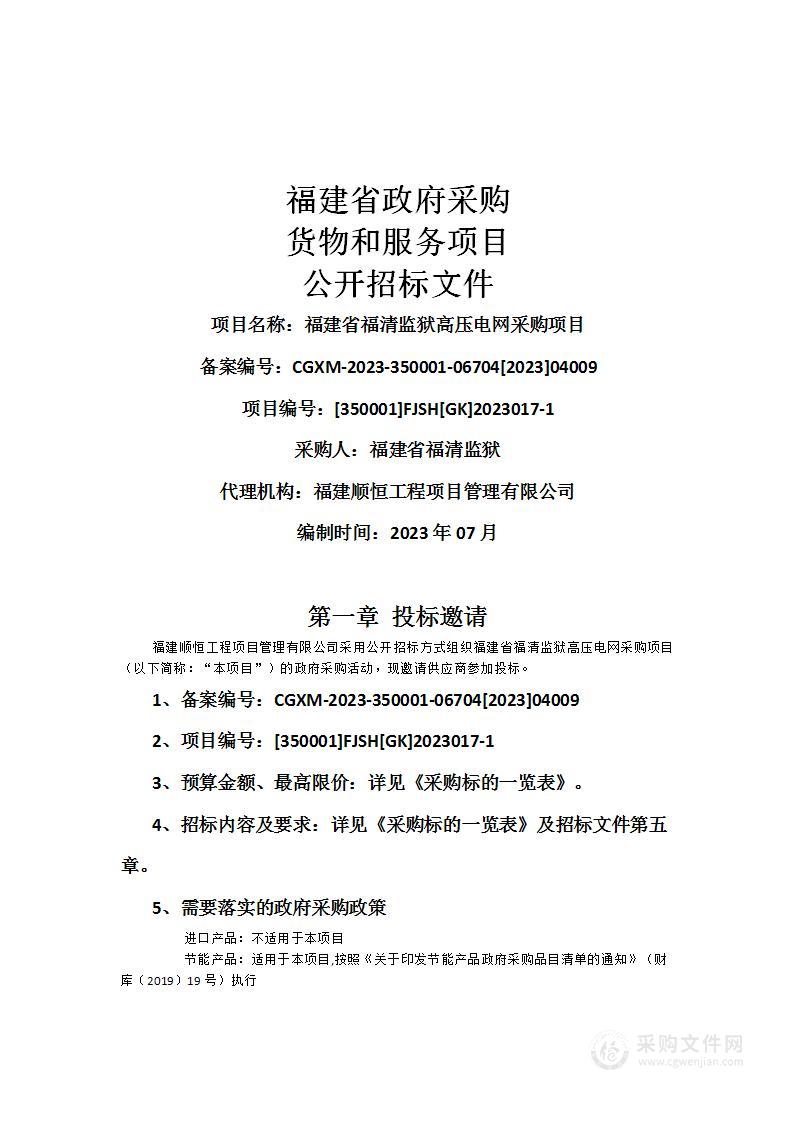 福建省福清监狱高压电网采购项目