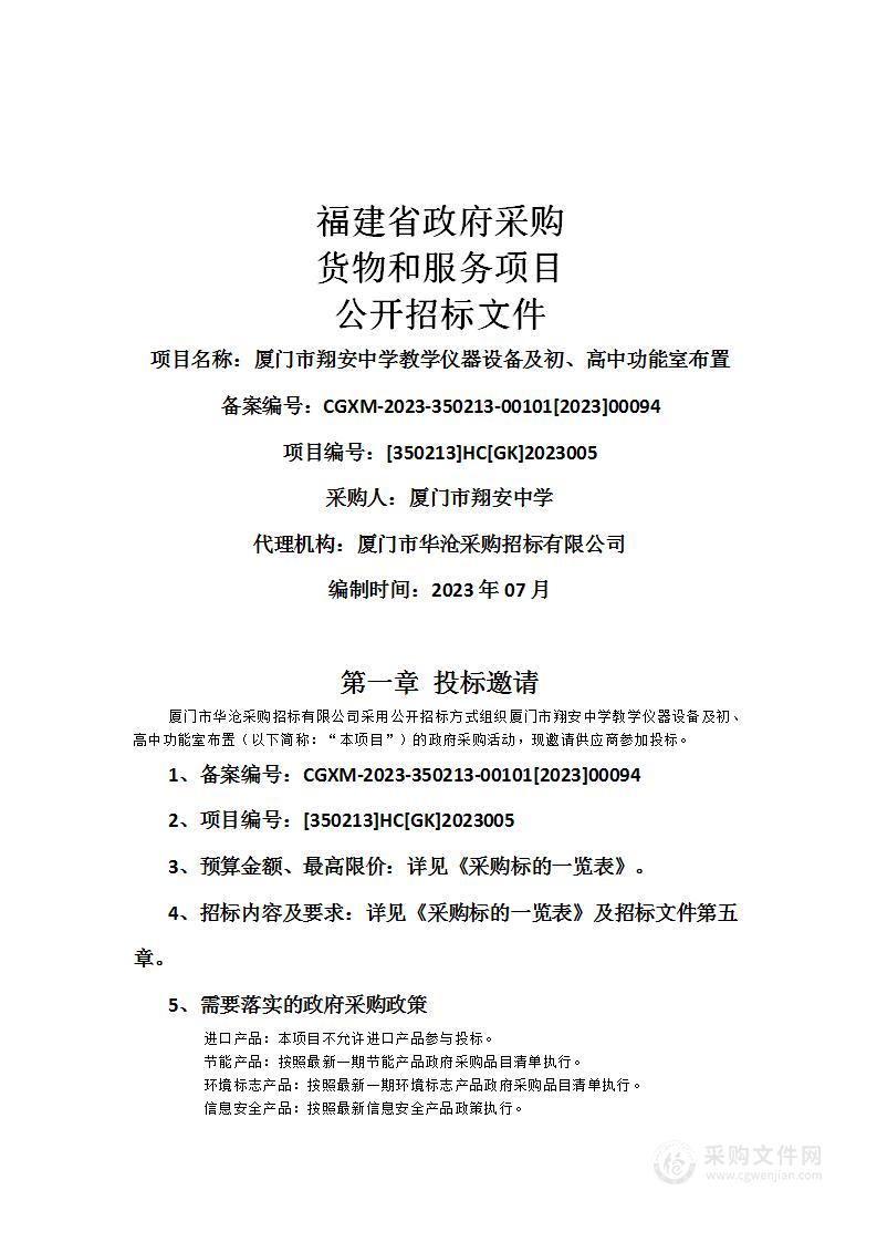 厦门市翔安中学教学仪器设备及初、高中功能室布置