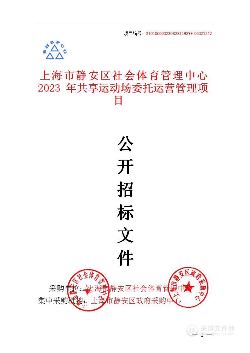 上海市静安区社会体育管理中心2023年共享运动场委托运营管理项目