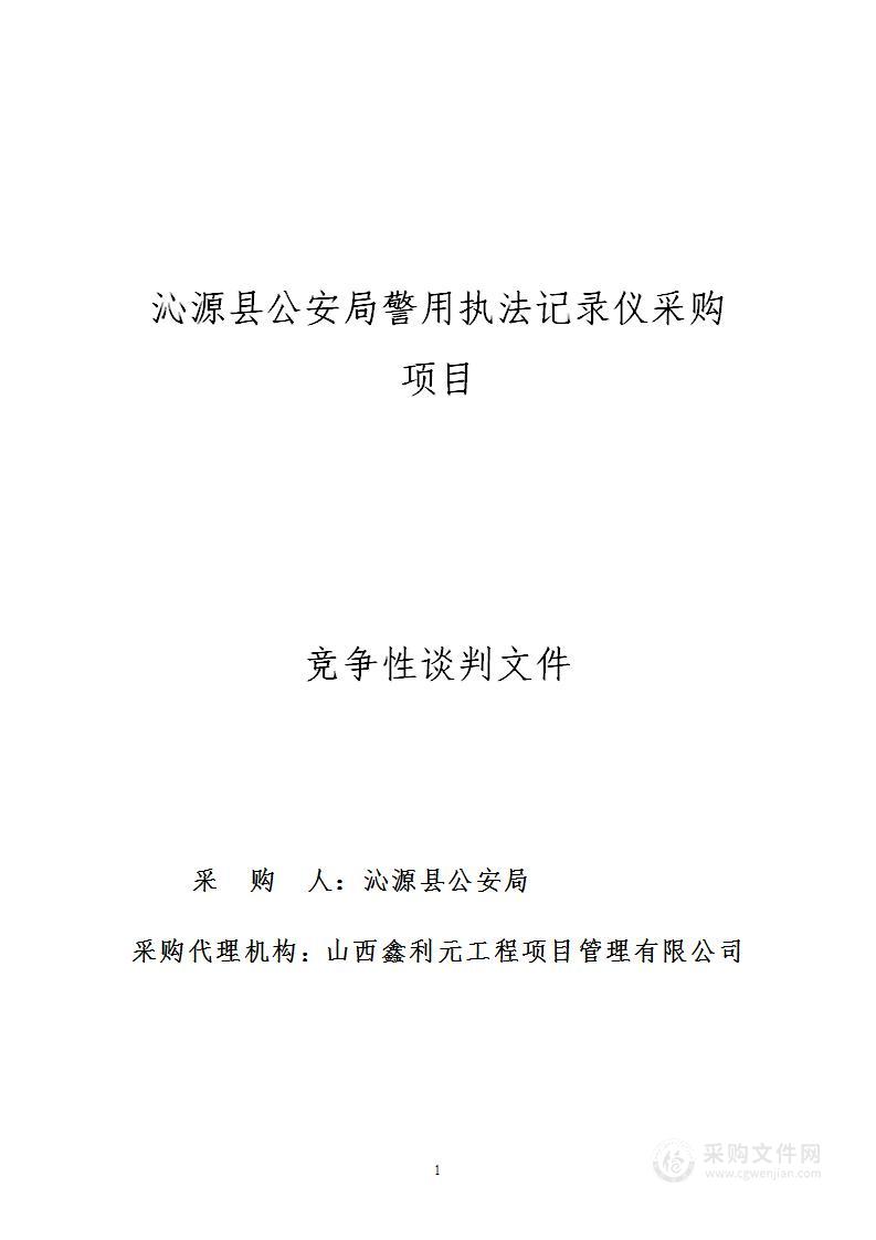 沁源县公安局警用执法记录仪采购项目