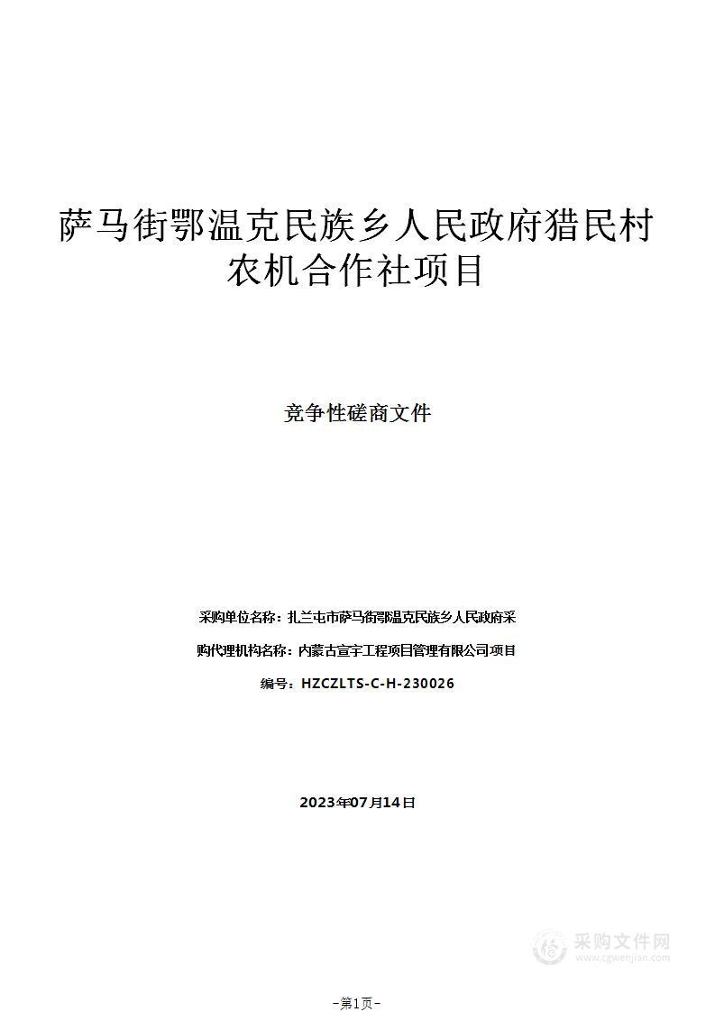 萨马街鄂温克民族乡人民政府猎民村农机合作社项目