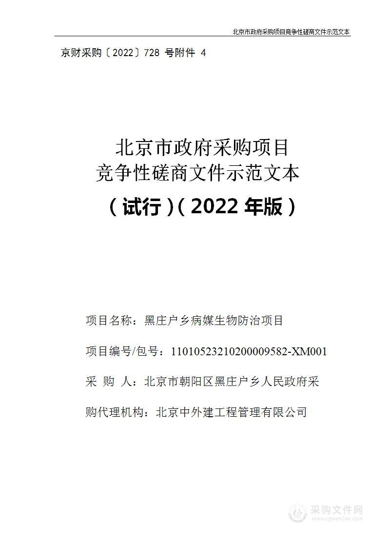 黑庄户乡病媒生物防治项目