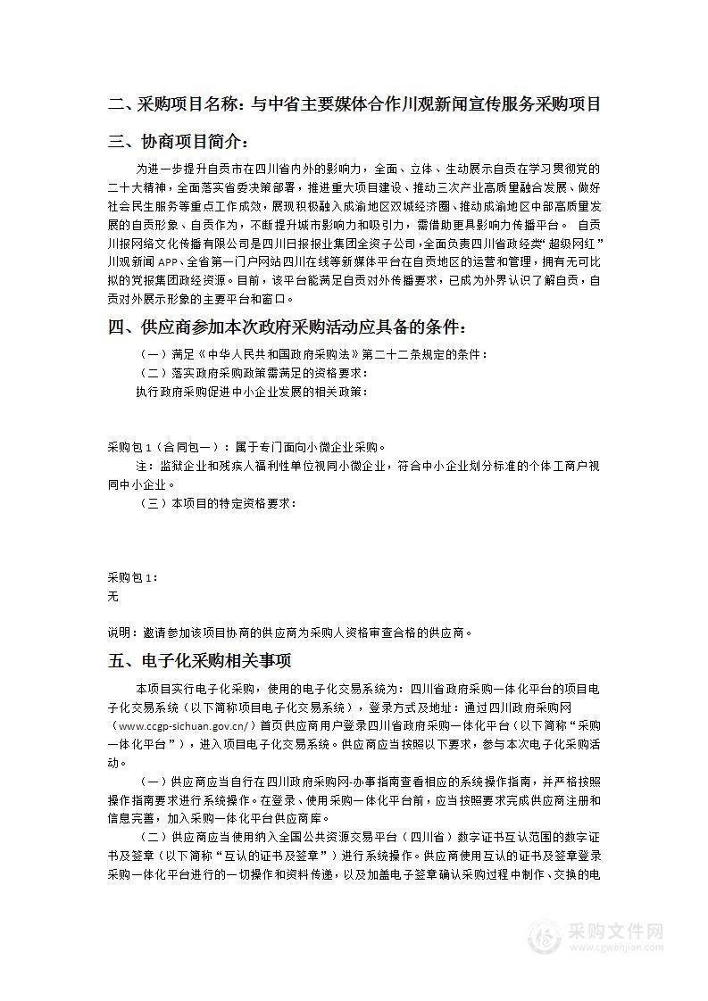 与中省主要媒体合作川观新闻宣传服务采购项目