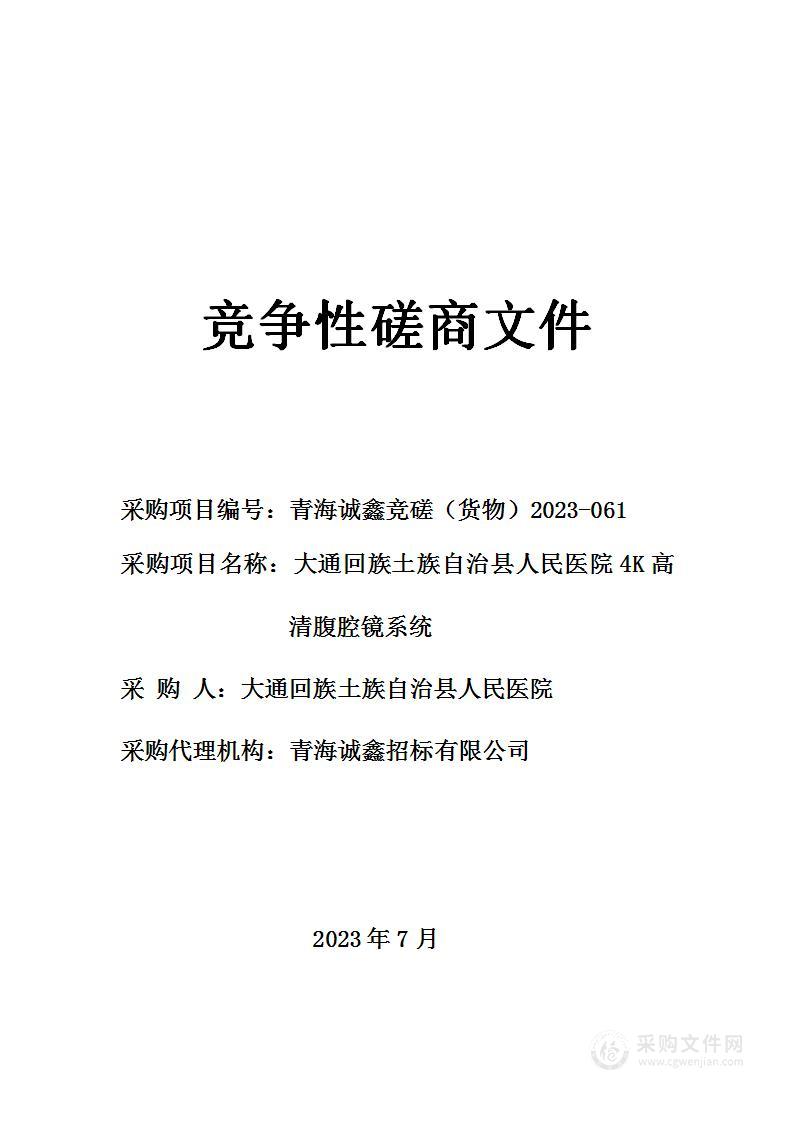 大通回族土族自治县人民医院4K高清腹腔镜系统项目