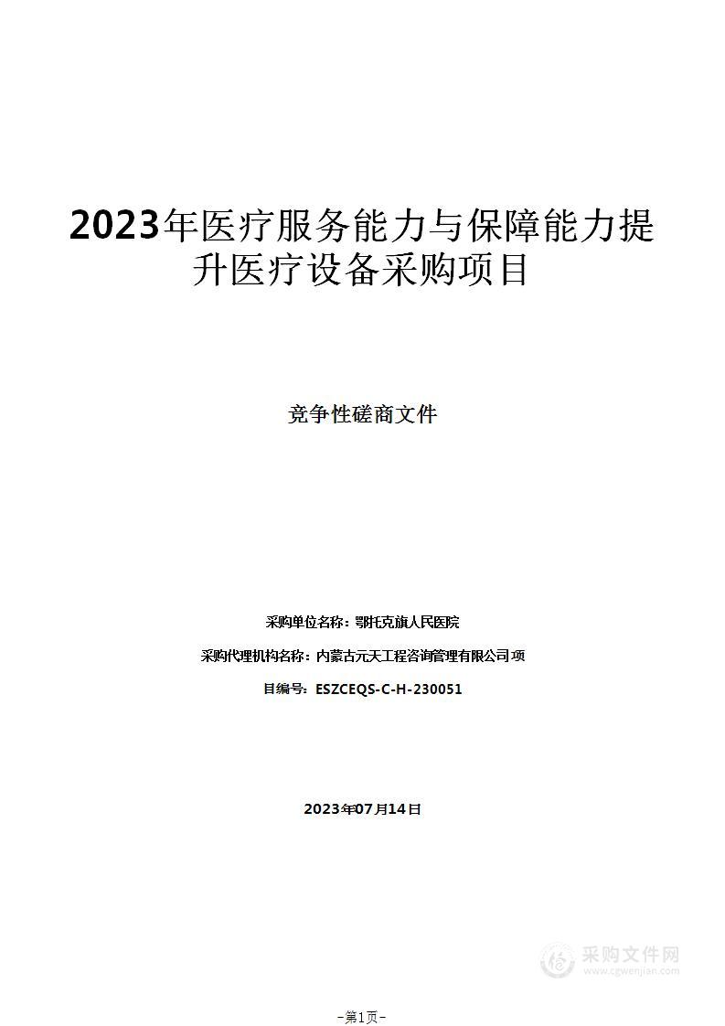 2023年医疗服务能力与保障能力提升医疗设备采购项目