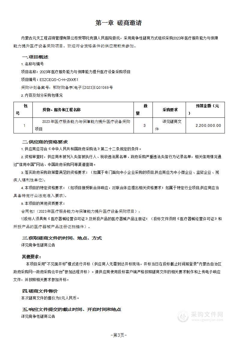 2023年医疗服务能力与保障能力提升医疗设备采购项目