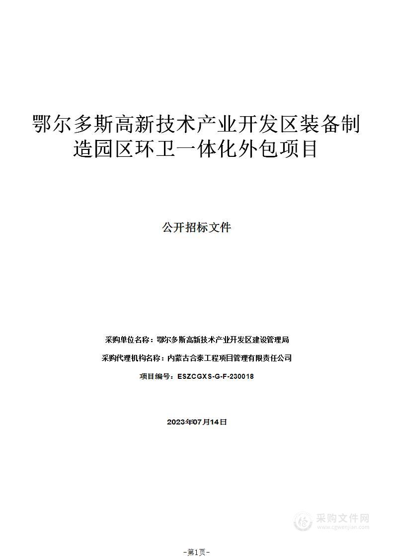 鄂尔多斯高新技术产业开发区装备制造园区环卫一体化外包项目