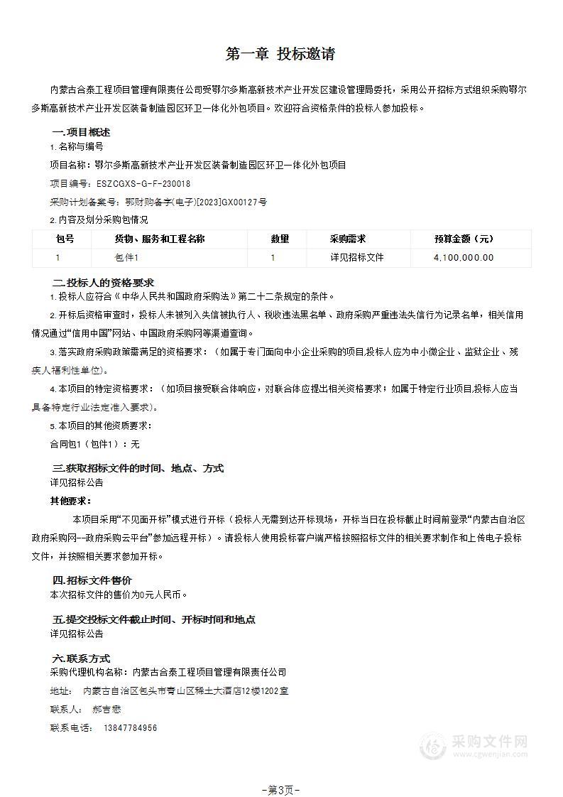 鄂尔多斯高新技术产业开发区装备制造园区环卫一体化外包项目