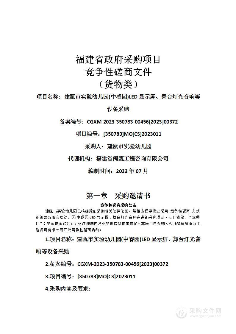 建瓯市实验幼儿园(中睿园)LED显示屏、舞台灯光音响等设备采购