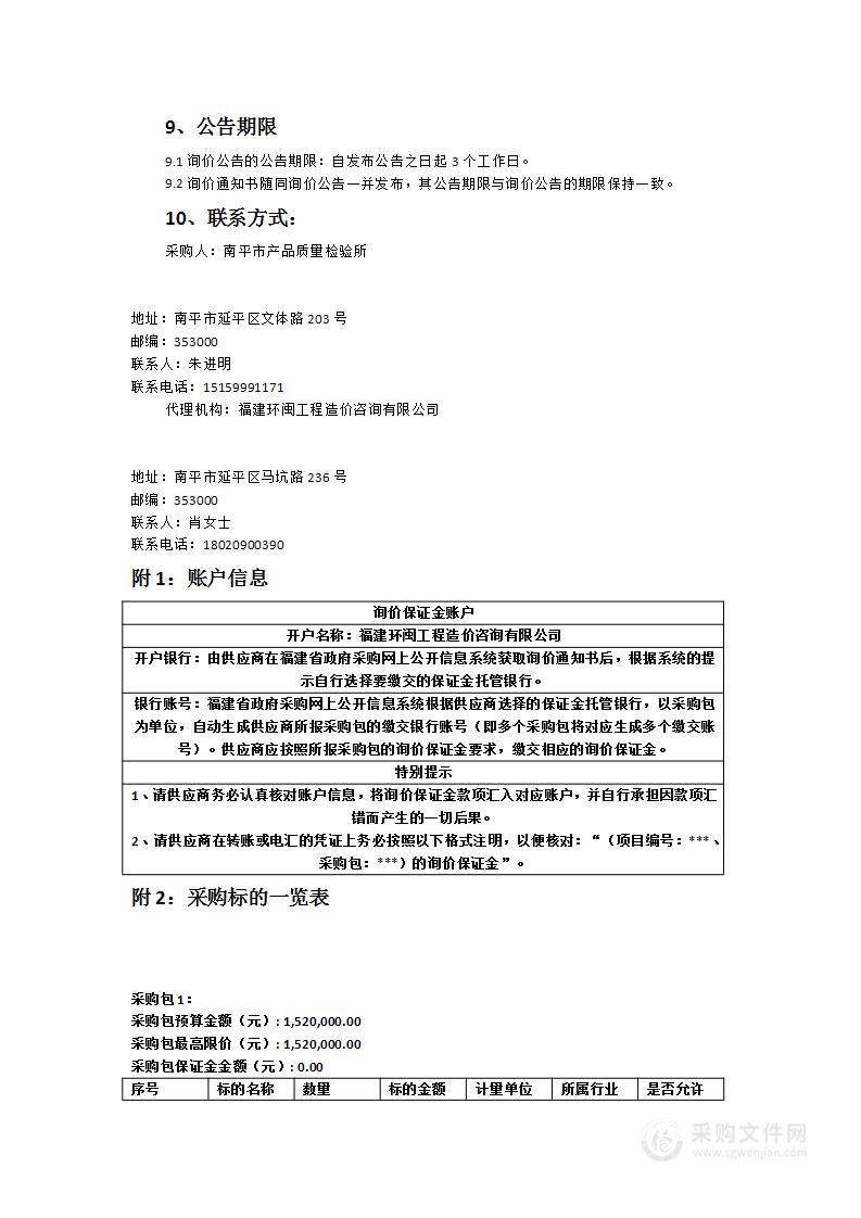 南平市产品质量检验所仪器设备采购