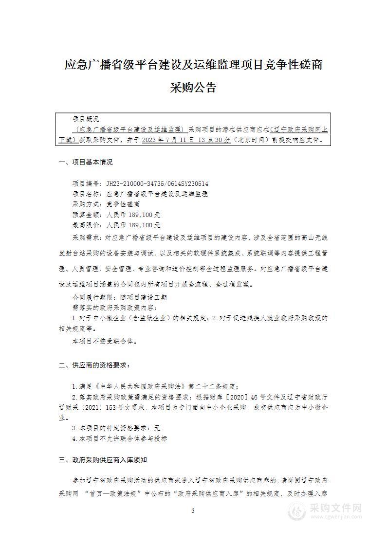 应急广播省级平台建设及运维监理