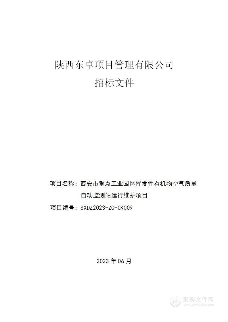 西安市重点工业园区挥发性有机物空气质量自动监测站运行维护项目