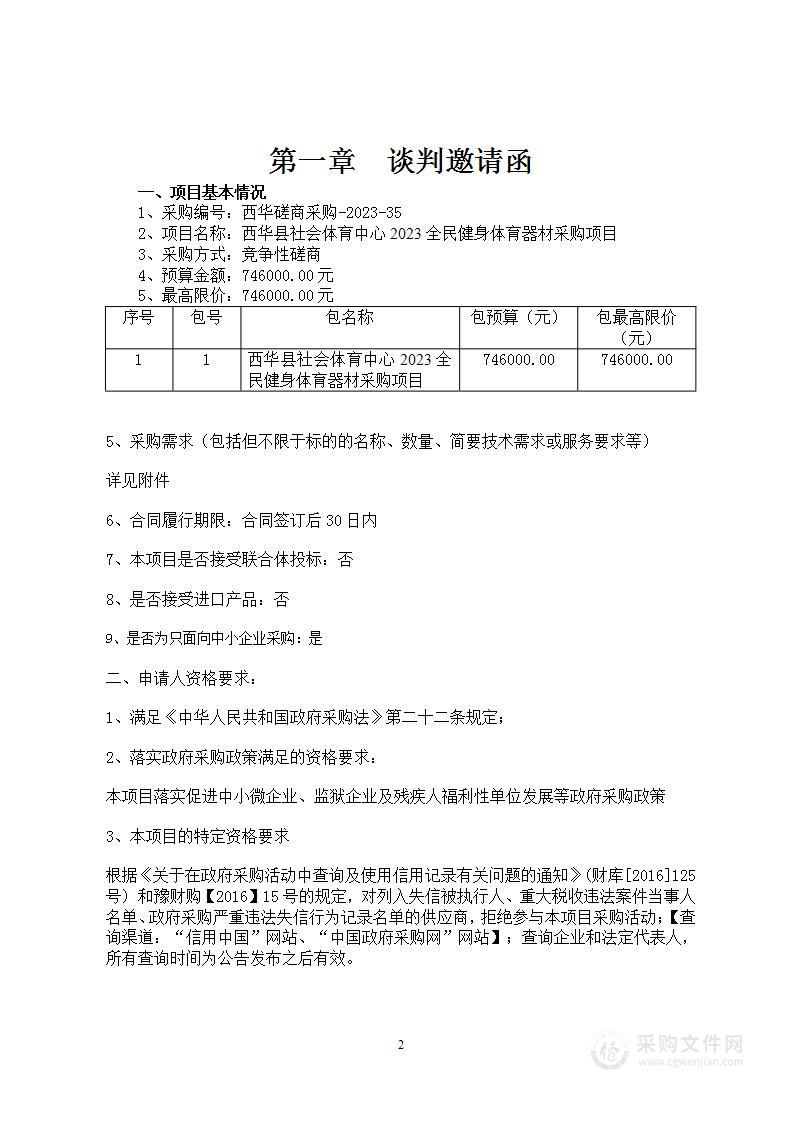 西华县社会体育中心2023全民健身体育器材采购项目