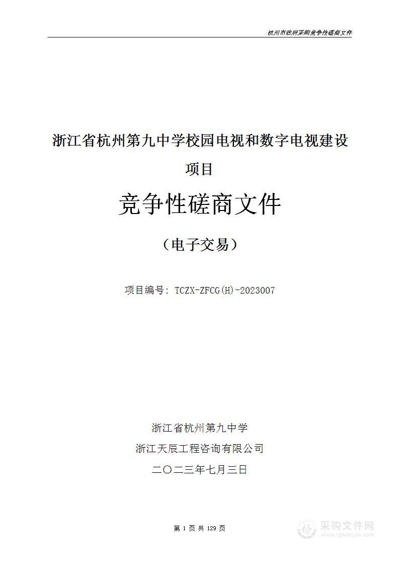 浙江省杭州第九中学校园电视和数字电视建设项目