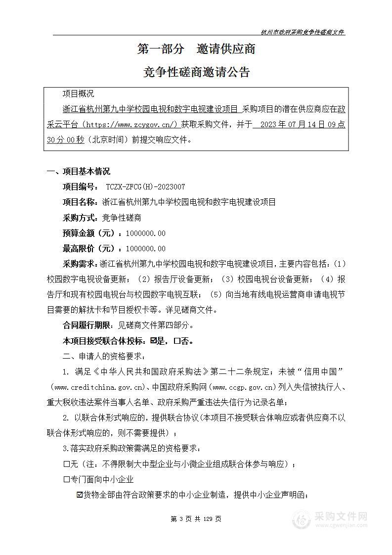 浙江省杭州第九中学校园电视和数字电视建设项目