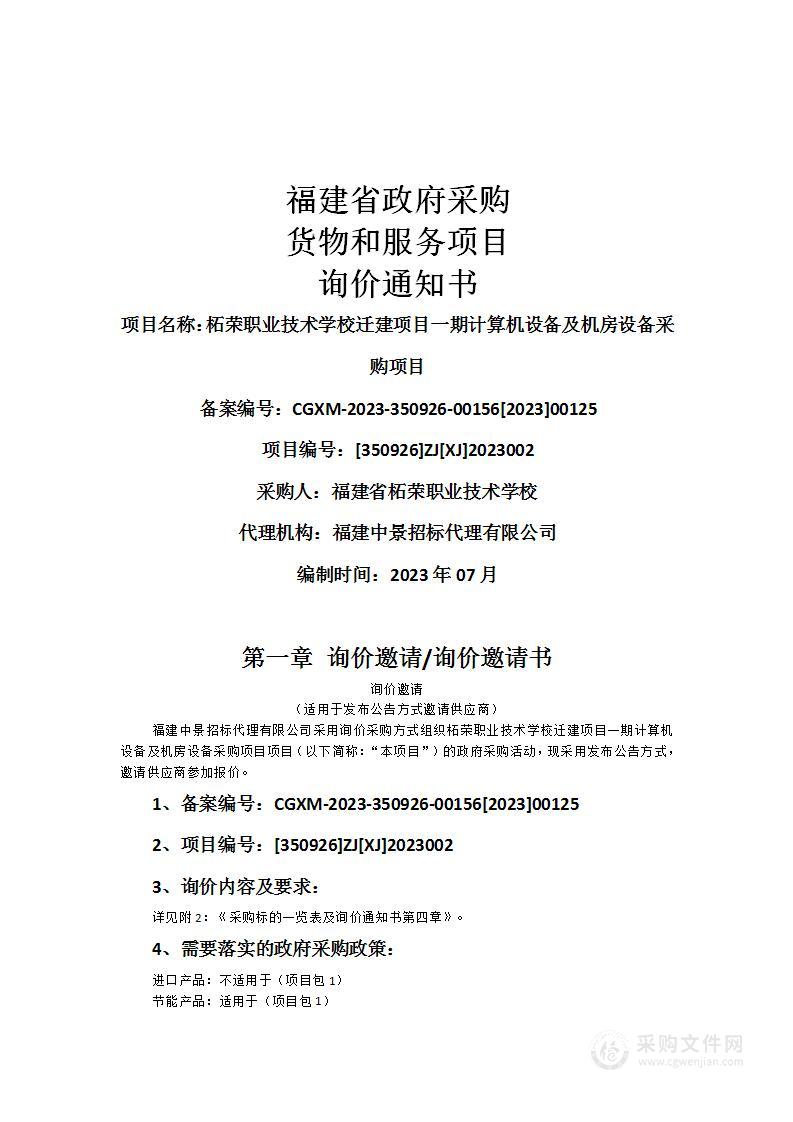 柘荣职业技术学校迁建项目一期计算机设备及机房设备采购项目