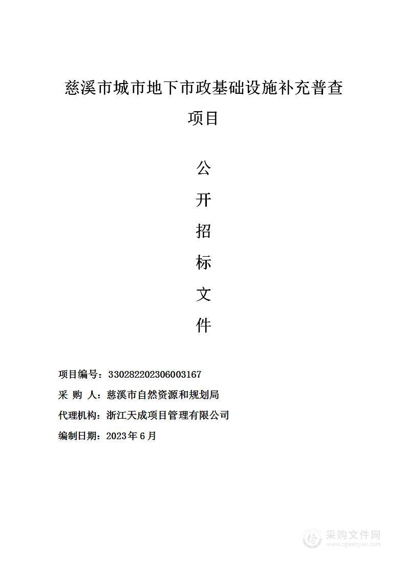 慈溪市城市地下市政基础设施补充普查项目