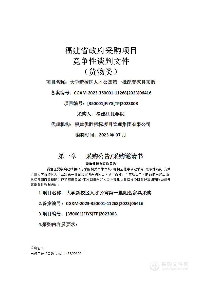 大学新校区人才公寓第一批配套家具采购