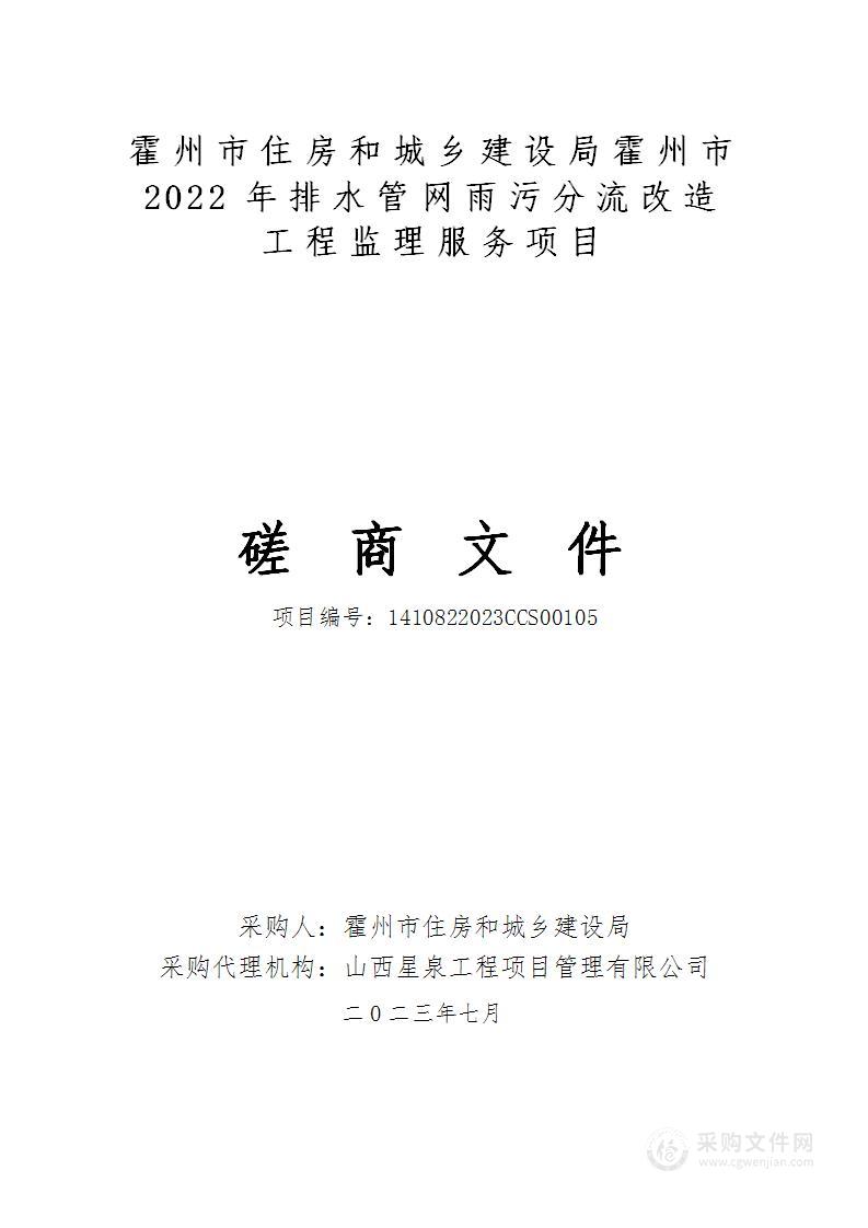 霍州市住房和城乡建设局霍州市2022年排水管网雨污分流改造工程监理服务项目